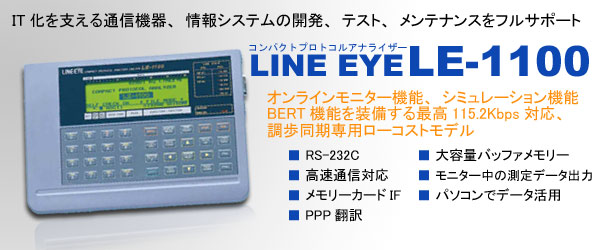 LE-1100 プロトコルアナライザ | LINEEYE